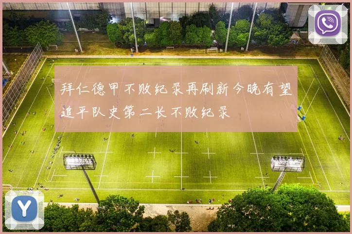 拜仁德甲不败纪录再刷新今晚有望追平队史第二长不败纪录