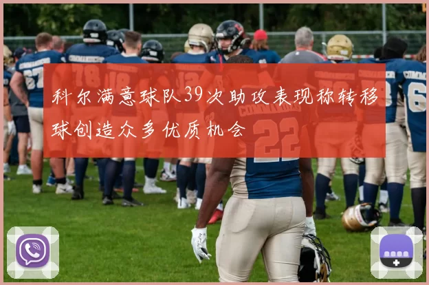 科尔满意球队39次助攻表现称转移球创造众多优质机会