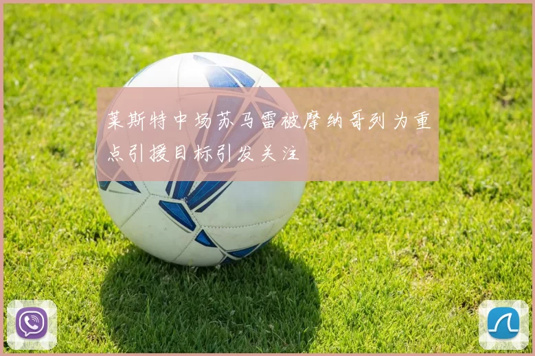莱斯特中场苏马雷被摩纳哥列为重点引援目标引发关注