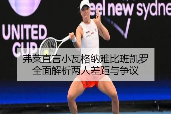 弗莱直言小瓦格纳难比班凯罗 全面解析两人差距与争议 - BBSPORTS