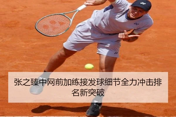 张之臻中网前加练接发球细节全力冲击排名新突破（BBSPORTS）